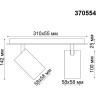 Светильник спот NOVOTECH GUSTO 370554 NV-370554